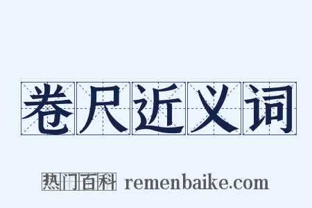 卷尺近义词是什么意思的图片